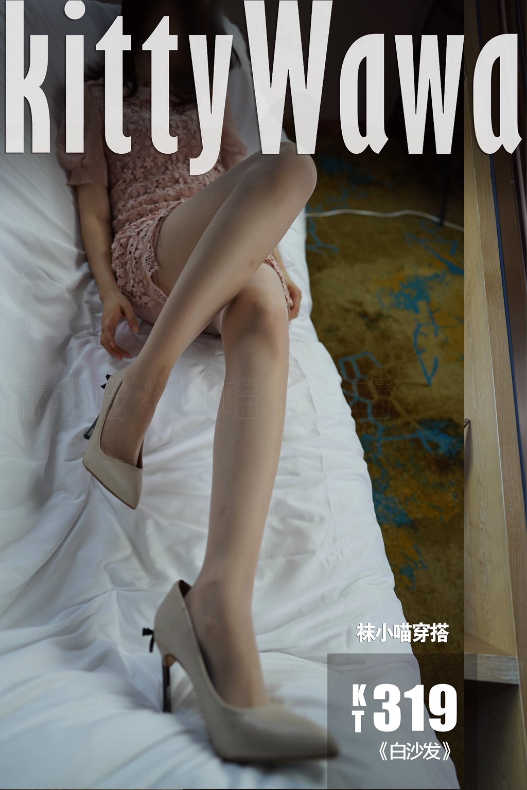 [KittyWawa袜小喵] KT319《白沙发》