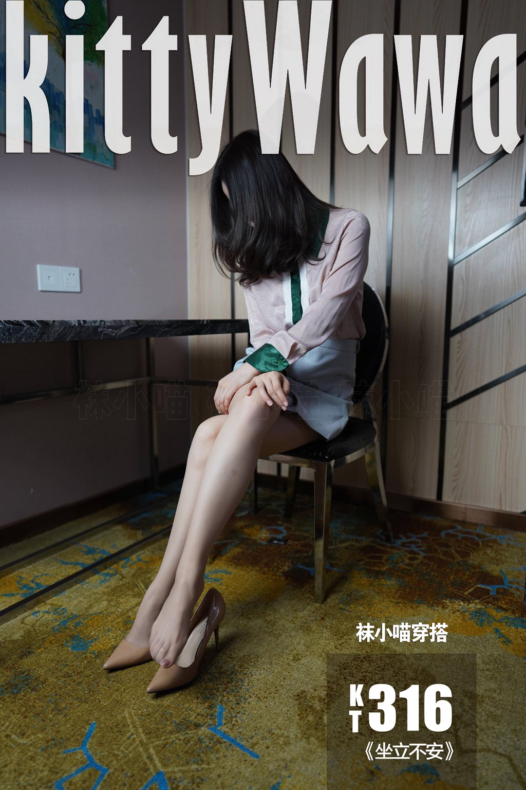 [KittyWawa袜小喵] KT316《坐立不安》